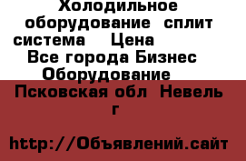 Холодильное оборудование (сплит-система) › Цена ­ 80 000 - Все города Бизнес » Оборудование   . Псковская обл.,Невель г.